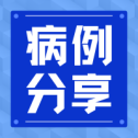 【病例分享】不断突破 守护生命——四平市中心人民医院神经外科李晓东主任团队独立成功救治一例巨大听神经瘤病人
