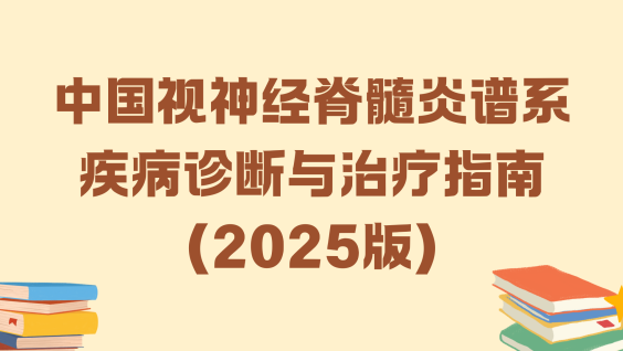 中国视神经脊髓炎谱系疾病诊断与治疗指南（2025版）