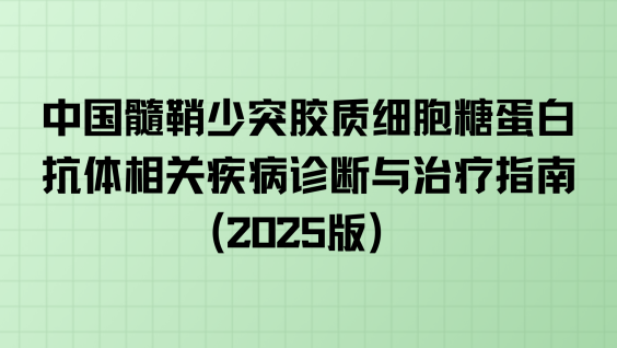 中国髓鞘少突胶质细胞糖蛋白抗体相关疾病诊断与治疗指南（2025版）