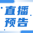 【8月14日09:00直播】胡荣教授团队-神经内镜经鼻蝶巨大侵袭性生长激素腺瘤切除术手术直播，欢迎观看！