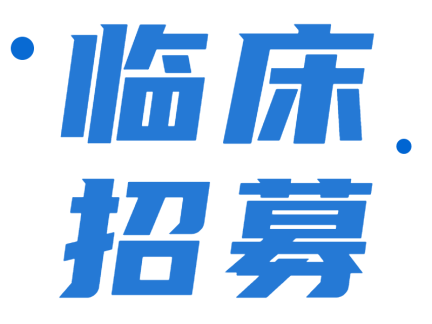 【临床招募】HSK42360片招募BRAF V600突变的儿童恶性脑肿瘤患者