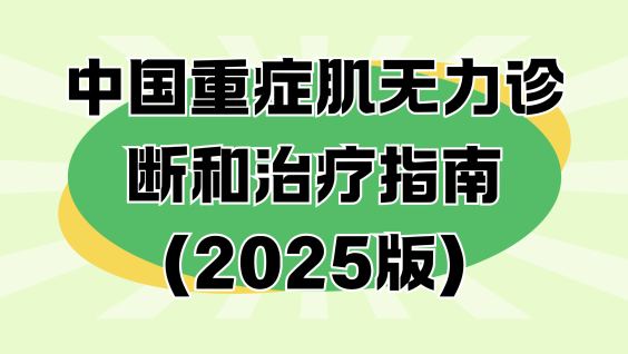 中国重症肌无力诊断和治疗指南（2025版）