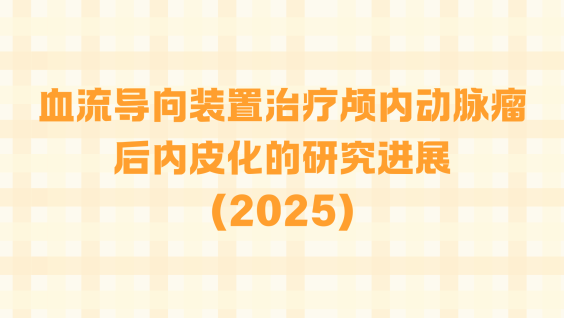 血流导向装置治疗颅内动脉瘤后内皮化的研究进展（2025）