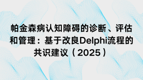 帕金森病认知障碍的诊断、评估和管理：基于改良Delphi流程的共识建议（2025）