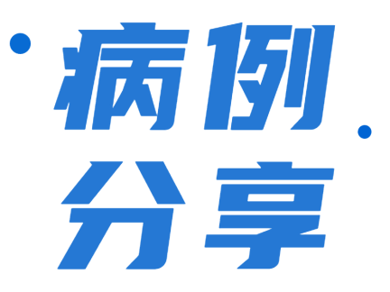 新华儿脑病例探秘第十五期：一例对冲伤患儿的诊治体会