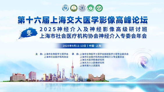 第十六届上海交大医学影像高峰论坛暨2025神经介入及神经影像高级研讨班上海市社会医疗机构协会神经介入专委会年会