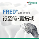 FRED®行至简•赢拓域｜FRED®血流导向密网支架治疗动脉瘤4例