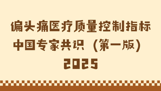 偏头痛医疗质量控制指标中国专家共识（第一版）2025