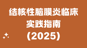 结核性脑膜炎临床实践指南（2025）