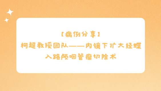 【病例分享】柯超教授团队——内镜下扩大经蝶入路颅咽管瘤切除术