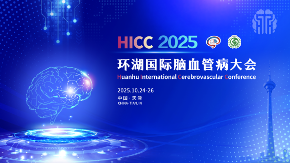 2025环湖国际脑血管病大会