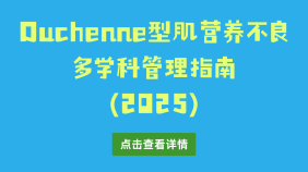 Duchenne型肌营养不良多学科管理指南（2025）