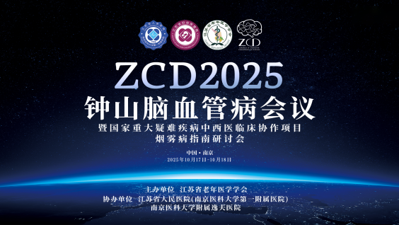 2025钟山脑血管病会议暨国家重大疑难疾病（烟雾病）中西医协作指南研讨会