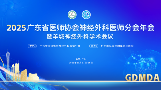 2025年广东省医师协会神经外科医师分会年会暨羊城神经外科学术会议