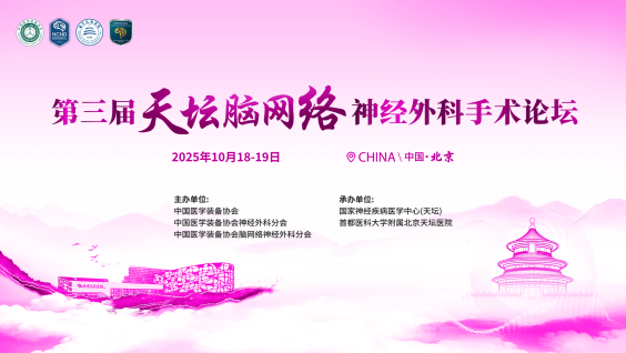 第三届天坛脑网络神经外科论坛