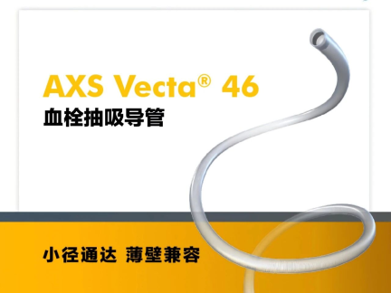 小径通达，薄壁兼容｜AXS Vecta 46抽吸导管联合Trevo NXT用于P2段联合取栓