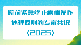 院前紧急终止癫痫发作处理原则的专家共识（2025）