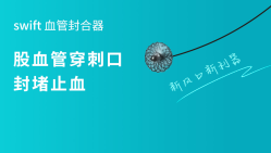 swift血管封合器
