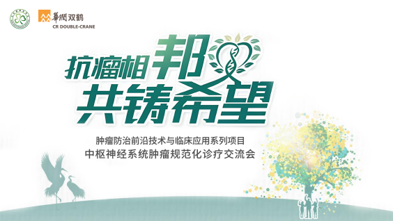 肿瘤防治前沿技术与临床应用系列项目——中枢神经系统肿瘤规范化诊疗交流会
