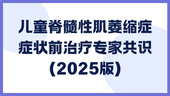 儿童脊髓性肌萎缩症症状前治疗专家共识（2025版）