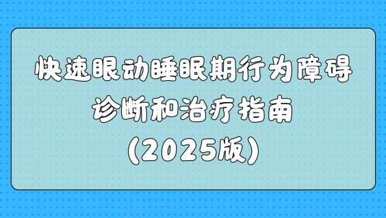 快速眼动睡眠期行为障碍诊断和治疗指南（2025版）