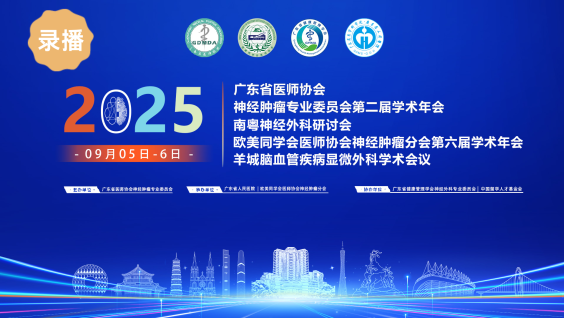 2025南粤神经外科论坛