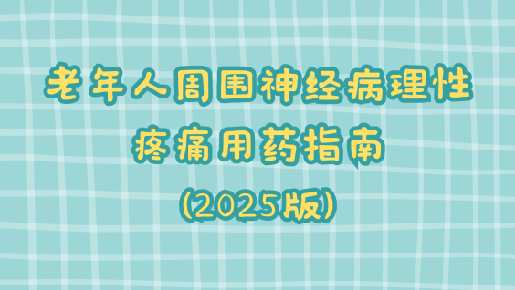 老年人周围神经病理性疼痛用药指南(2025版)