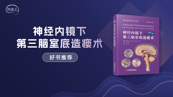 【好书推荐】《神经内镜下第三脑室底造瘘术》