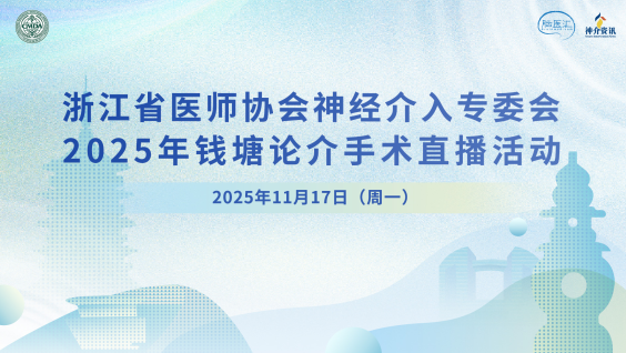 浙江省医师协会神经介入专委会2025年钱塘论介手术直播活动
