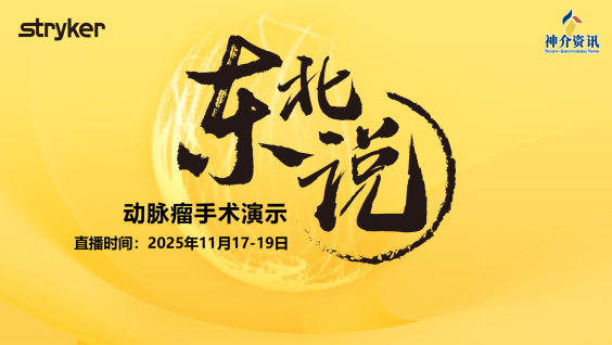 东北说——动脉瘤手术演示