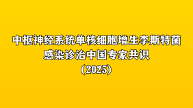 中枢神经系统单核细胞增生李斯特菌感染诊治中国专家共识（2025）