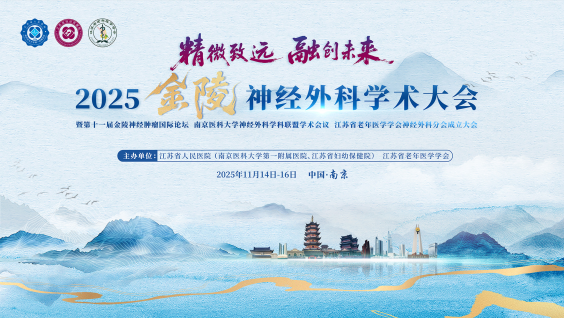 2025金陵神经外科学术大会