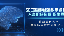 【招生通知】首都医科大学癫痫临床诊疗与研究中心SEEG暨神经外科手术机器人高阶研修班正在招生中！