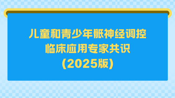 儿童和青少年骶神经调控临床应用专家共识（2025版）