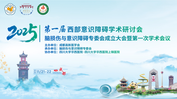 第一届西部意识障碍学术研讨会暨脑损伤与意识障碍专委会第一次学术会议
