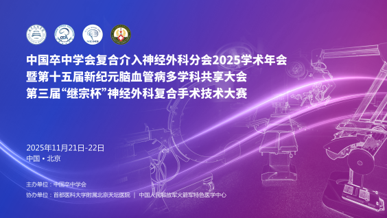 中国卒中学会复合介入神经外科分会2025学术年会暨第十五届新纪元脑血管病多学科共享大会暨第三届“继宗杯”神经外科复合手术技术交流与研讨会