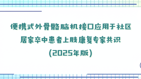 便携式外骨骼脑机接口应用于社区居家卒中患者上肢康复专家共识（2025年版）