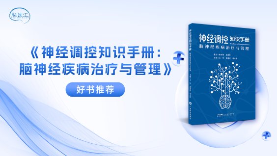 【好书推荐】《神经调控知识手册：脑神经疾病治疗与管理》