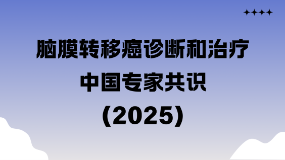 脑膜转移癌诊断和治疗中国专家共识（2025）