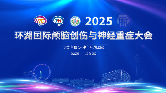 2025环湖国际颅脑创伤与神经重症大会