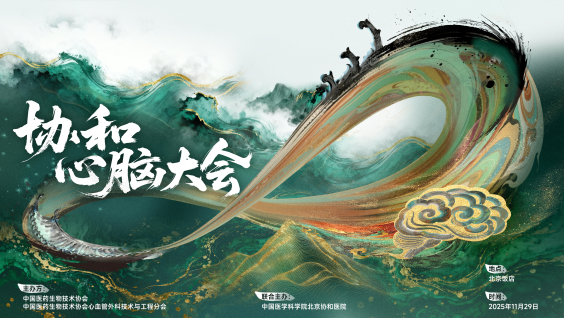 第二届协和心脑大会