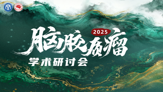 2025年脑胶质瘤研讨会