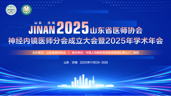 山东省医师协会神经内镜医师分会成立大会暨 2025 年学术年会