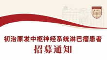 【临床招募】初治原发中枢神经系统淋巴瘤患者招募通知