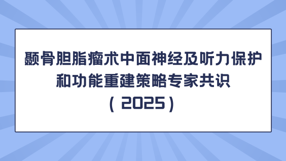 颞骨胆脂瘤术中面神经及听力保护和功能重建策略专家共识（2025）
