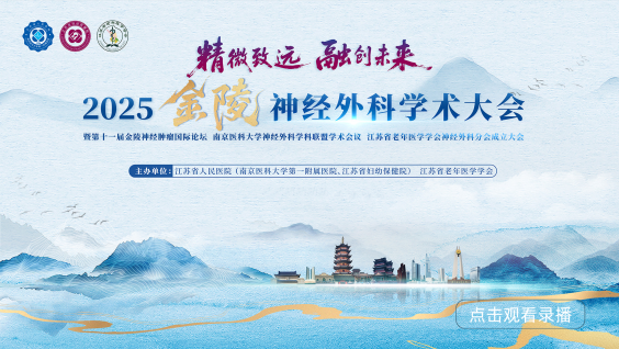 2025金陵神经外科学术大会