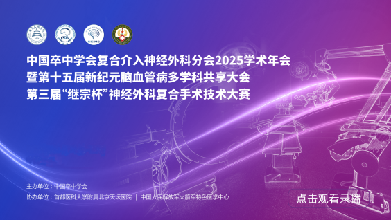 中国卒中学会复合介入神经外科分会2025学术年会暨第十五届新纪元脑血管病多学科共享大会暨第三届“继宗杯”神经外科复合手术技术交流与研讨会