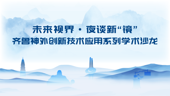 未来视界·夜谈新“镜”——创新技术应用系列学术沙龙
