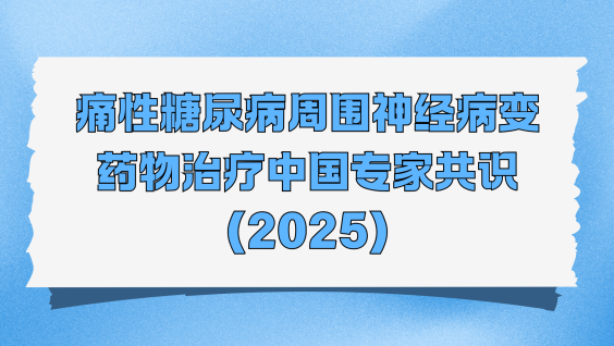 痛性糖尿病周围神经病变药物治疗中国专家共识（2025）