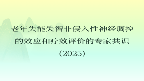 老年失能失智非侵入性神经调控的效应和疗效评价的专家共识（2025）